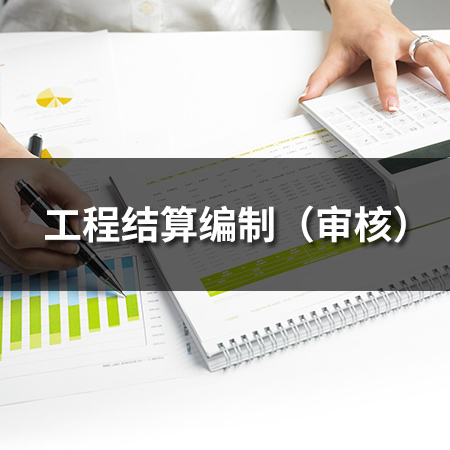工程結算編制（審核）