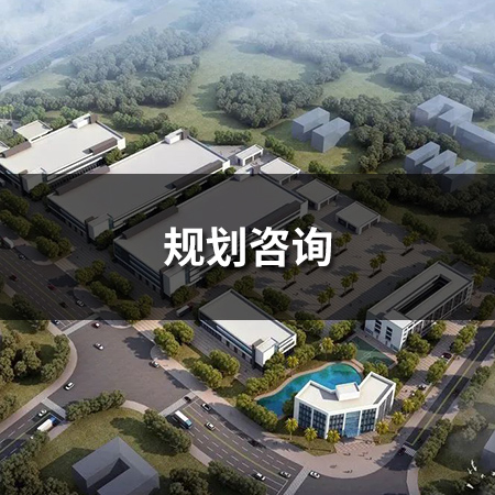 規劃咨詢