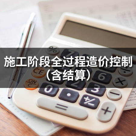 施工階段全過程造價(jià)控制（含結(jié)算）